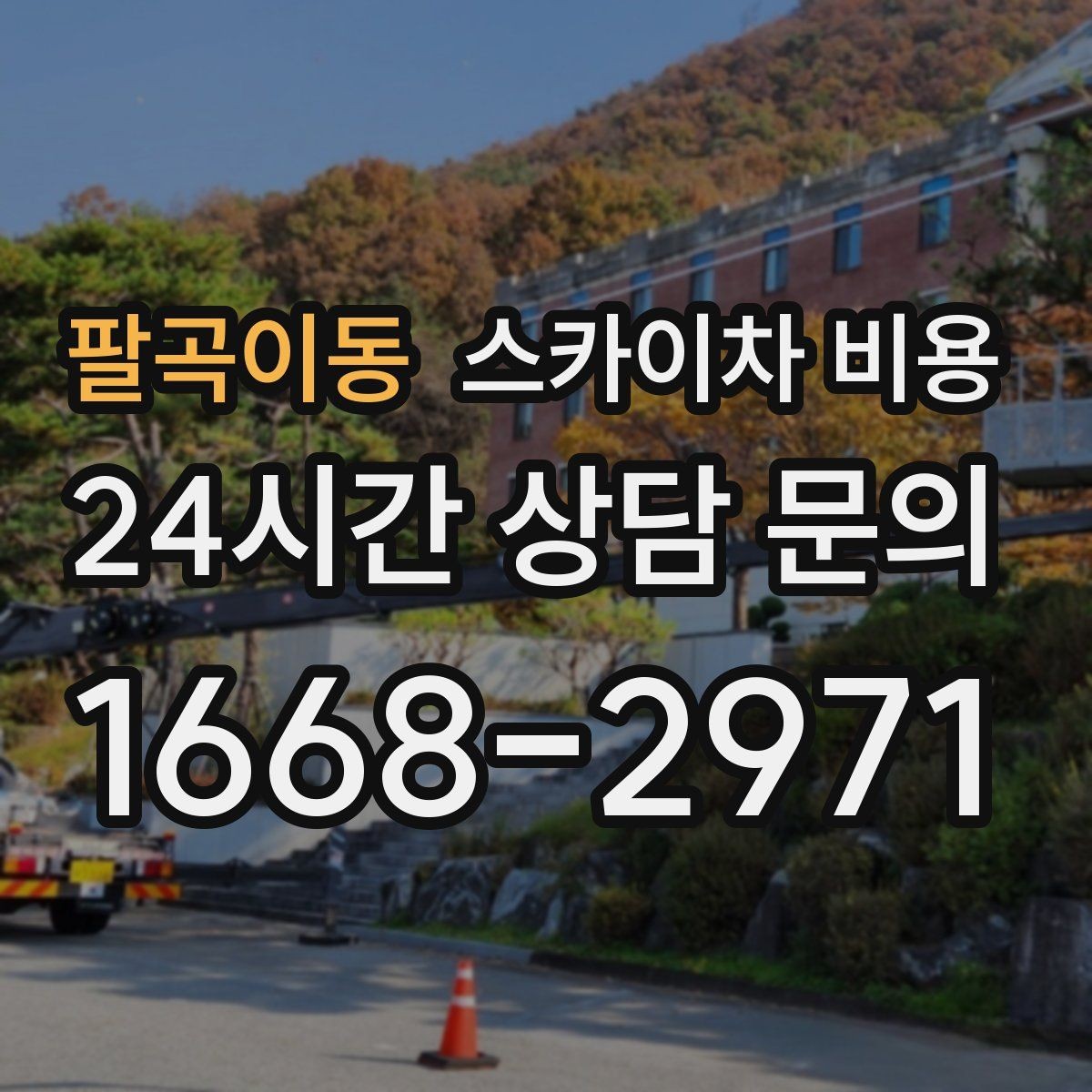 팔곡이동 스카이차 비용 작업 높이(층수/실측 높이)와 작업 시간(주간/야간/심야)에 따라