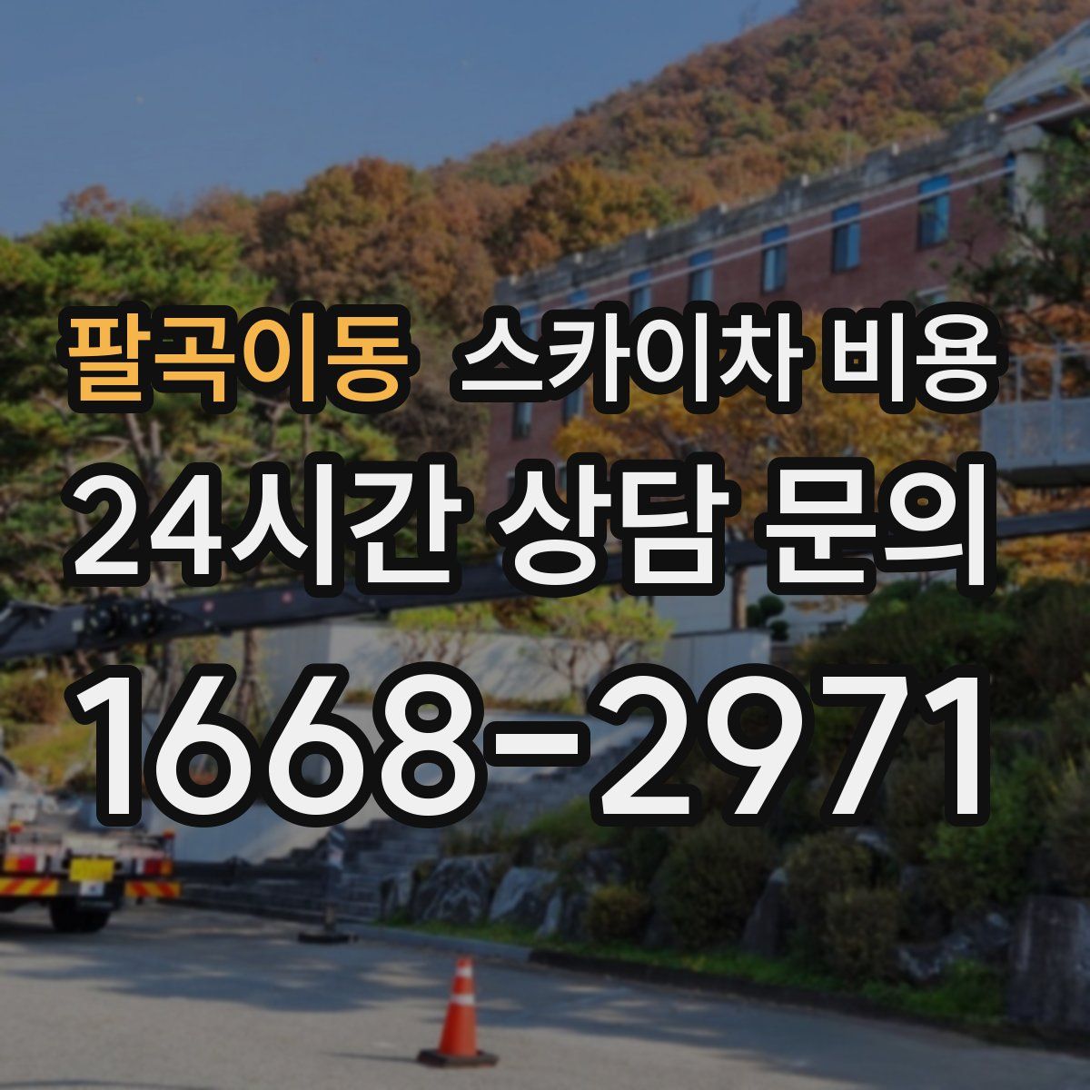 팔곡이동 스카이차 비용