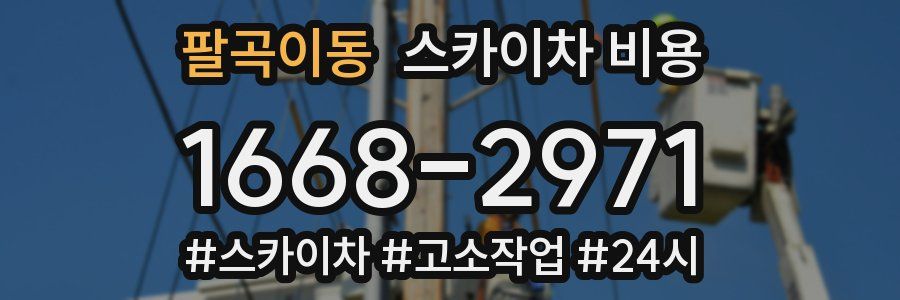 팔곡이동 스카이차 비용