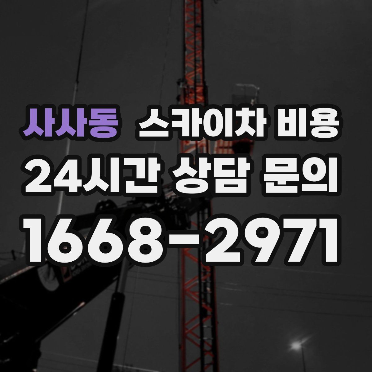 사사동 스카이차 비용 작업 시간(주간/야간/심야) 줄이는 순서만 바꿔도 달라집니다