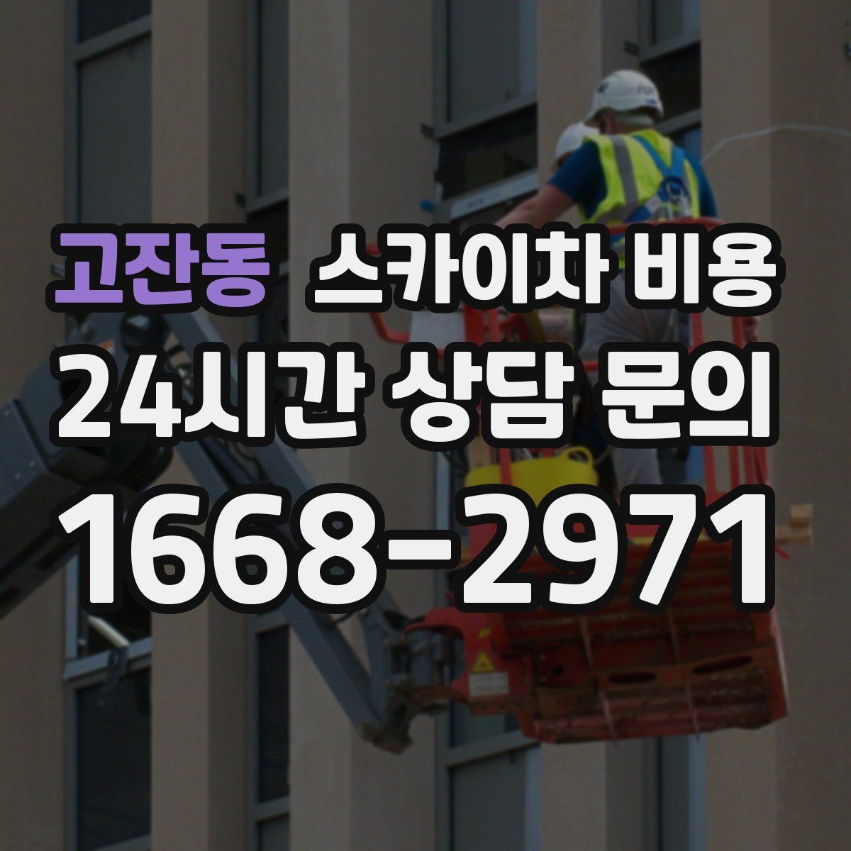 고잔동 스카이차 비용