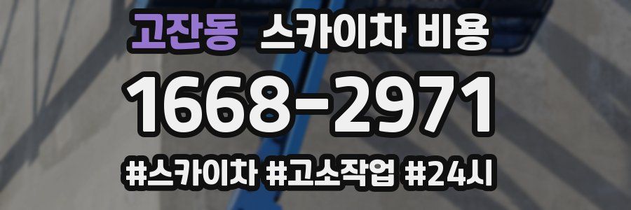 고잔동 스카이차 비용