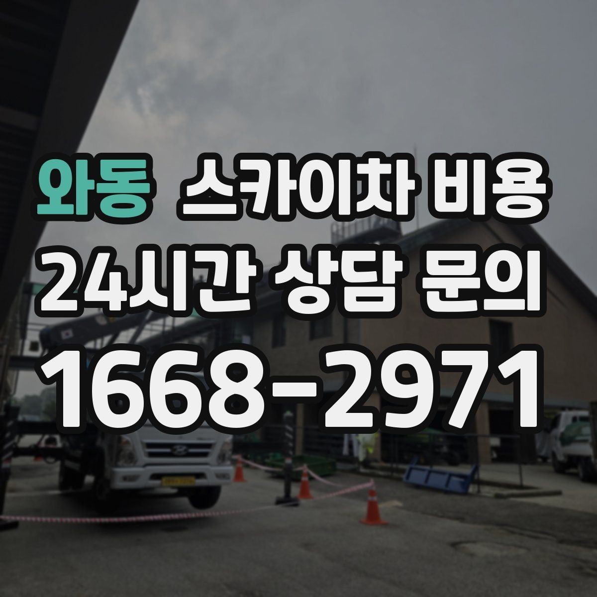와동 스카이차 비용 외벽 점검·보수 작업은 어떻게 산정될까