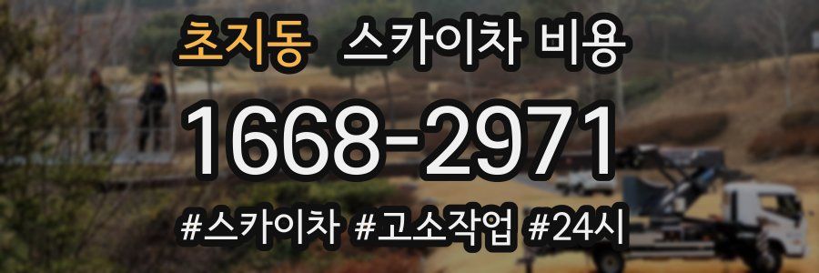 초지동 스카이차 비용