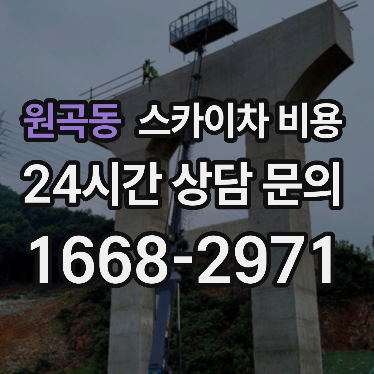 원곡동 스카이차 비용 자재를 위로 올리는 작업이 포함되면 달라질까