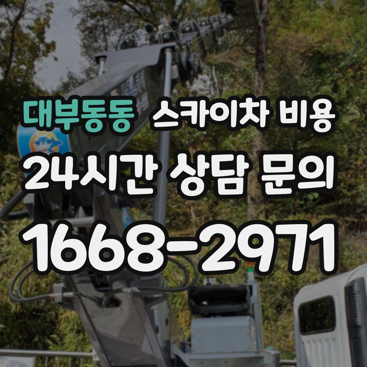 대부동동 스카이차 비용 같은 건물 여러 면 작업이면 달라질까