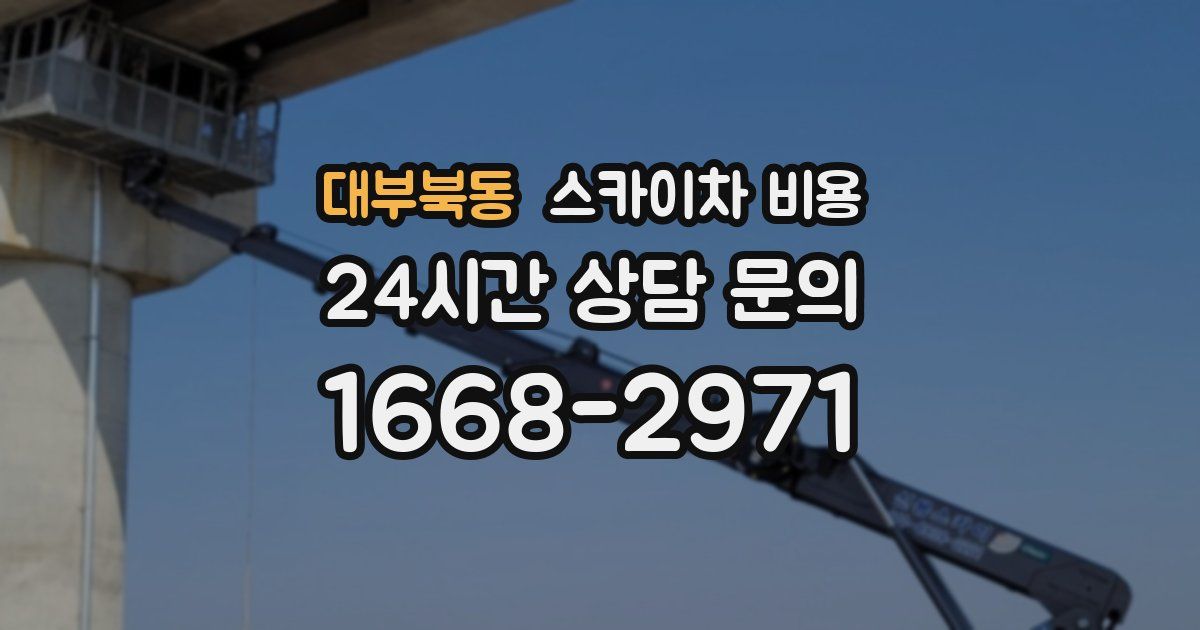 대부북동 스카이차 비용