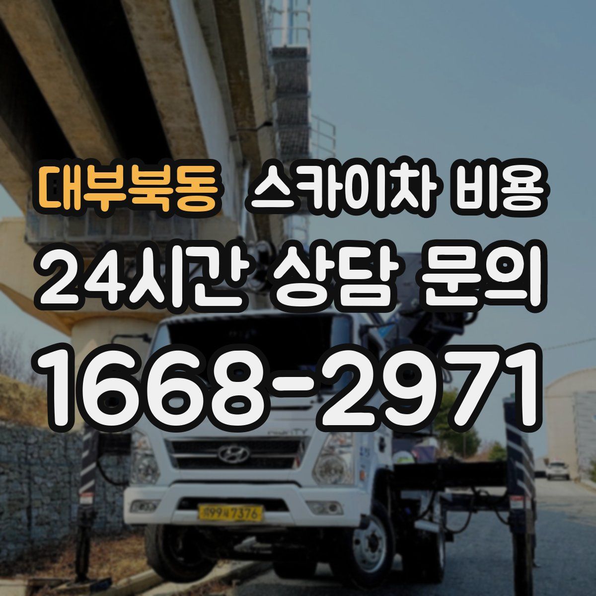 대부북동 스카이차 비용