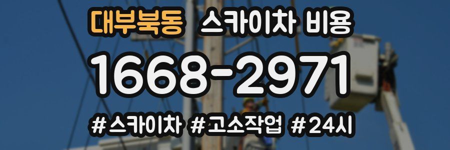 대부북동 스카이차 비용