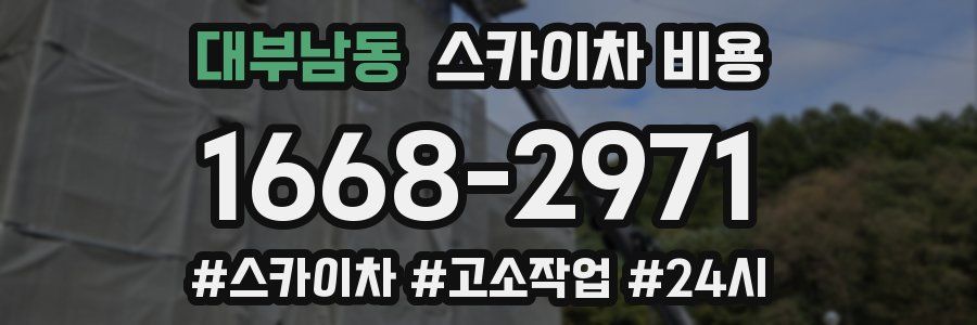 대부남동 스카이차 비용