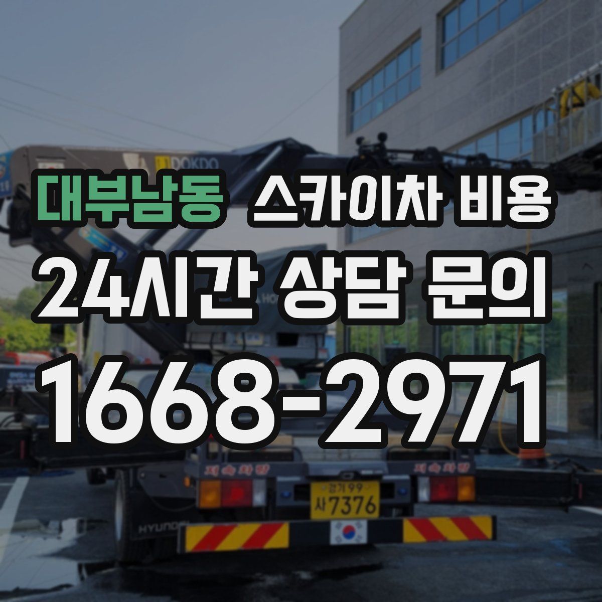 대부남동 스카이차 비용