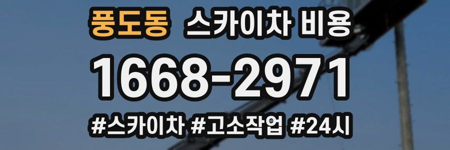 풍도동 스카이차 비용