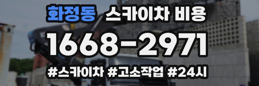화정동 스카이차 비용