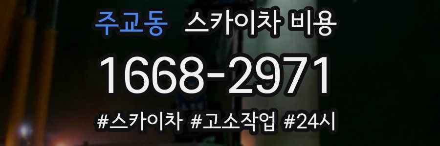 주교동 스카이차 비용