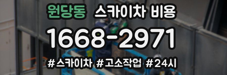 원당동 스카이차 비용