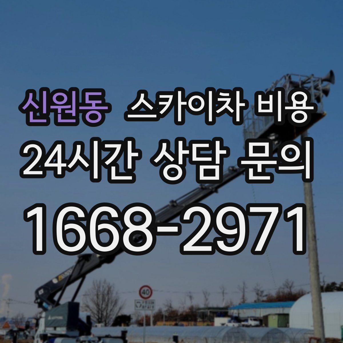 신원동 스카이차 비용 당일 호출이 가능한지 판단하는 기준 정리