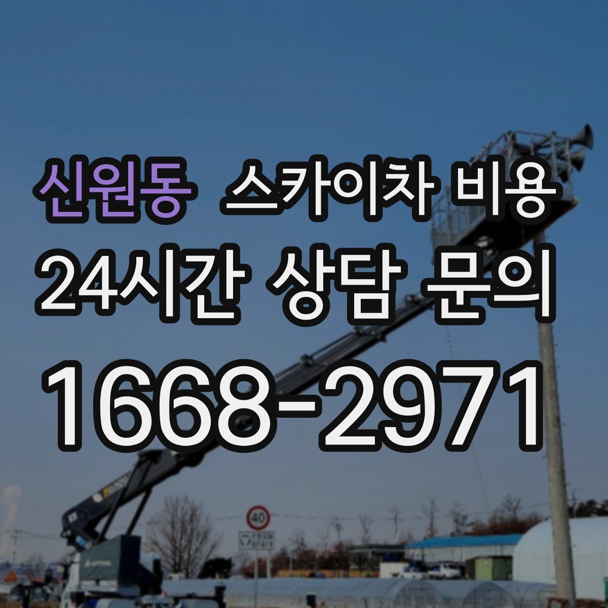 신원동 스카이차 비용