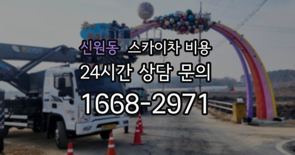 신원동 스카이차 비용