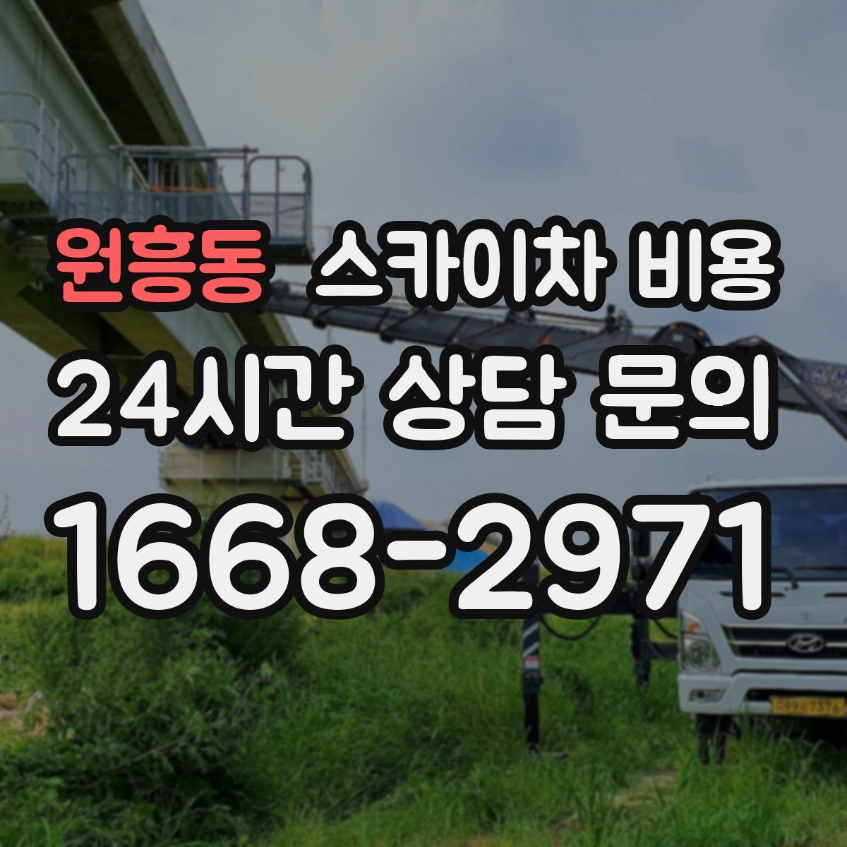 원흥동 스카이차 비용 장식 철거까지 포함하면 견적이 달라질까