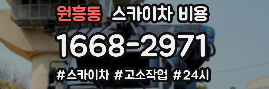 원흥동 스카이차 비용