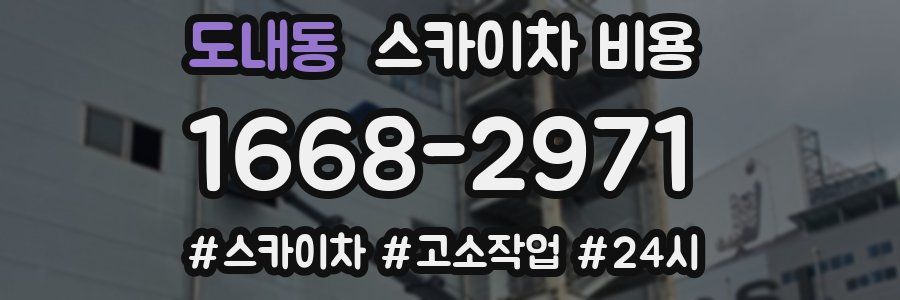 도내동 스카이차 비용