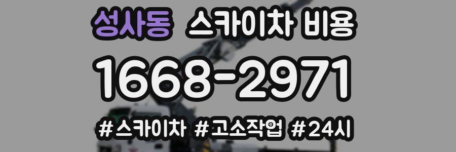 성사동 스카이차 비용