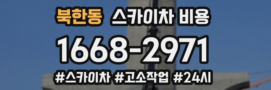 북한동 스카이차 비용