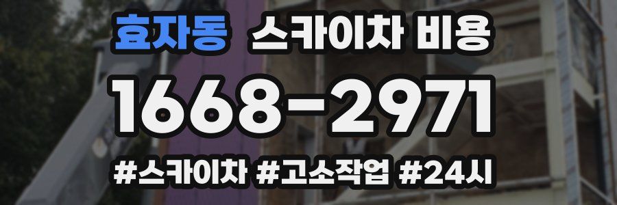 효자동 스카이차 비용