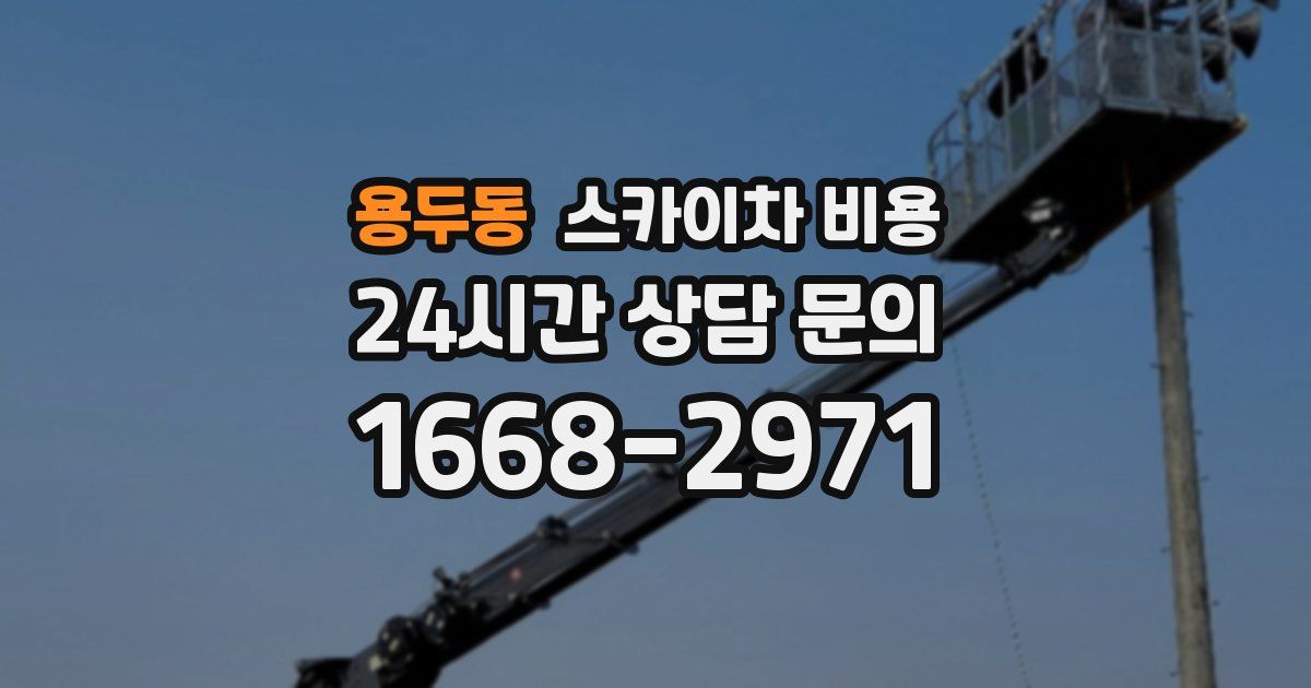 용두동 스카이차 비용