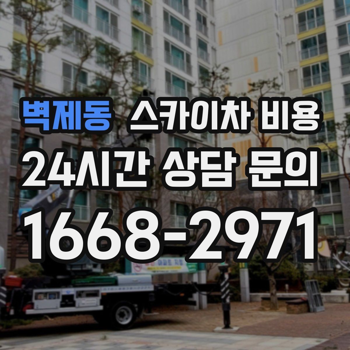 벽제동 스카이차 비용 현장 조건별 핵심 변수를 한 번에 정리