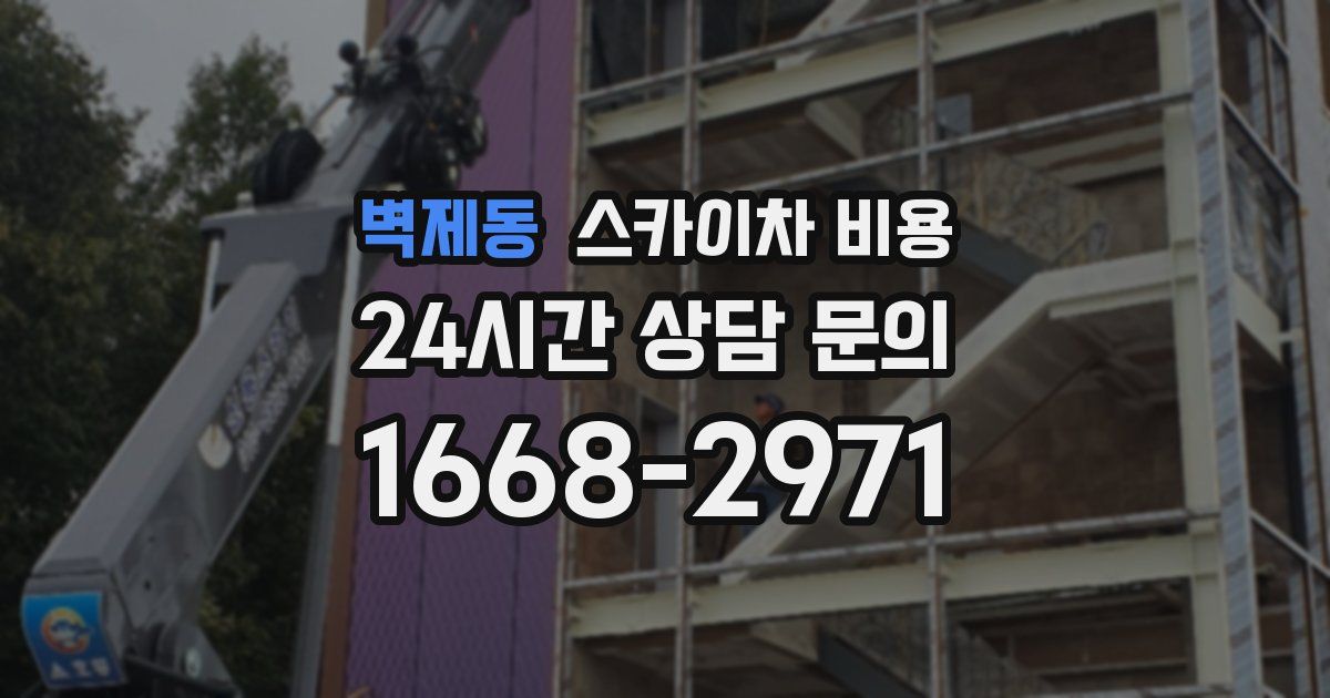 벽제동 스카이차 비용