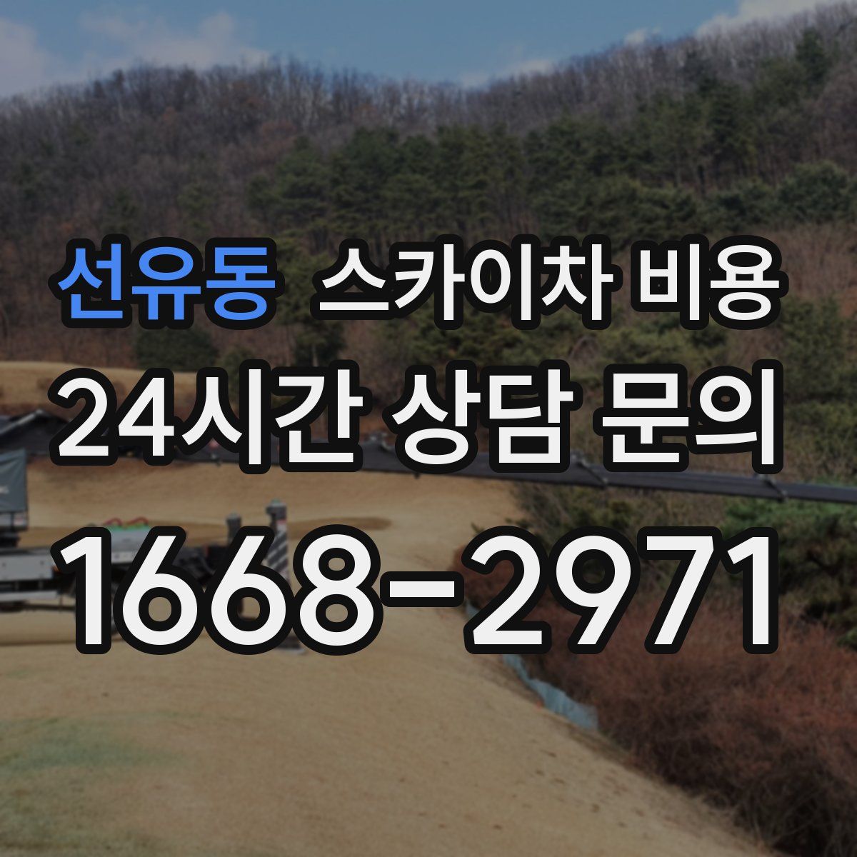 선유동 스카이차 비용