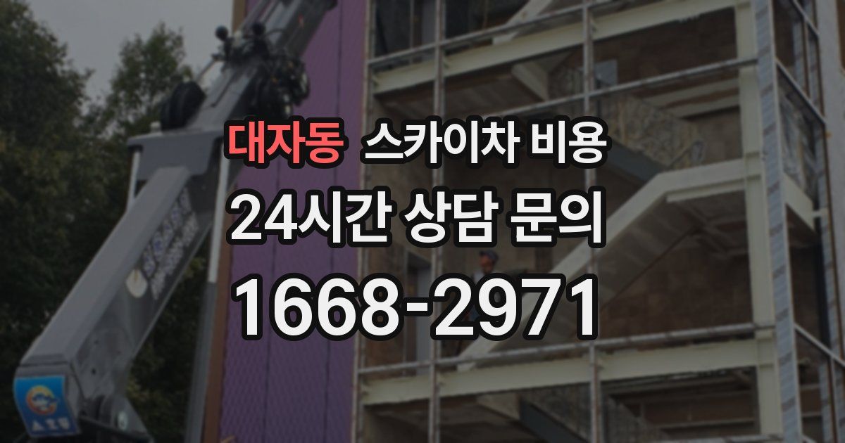 대자동 스카이차 비용