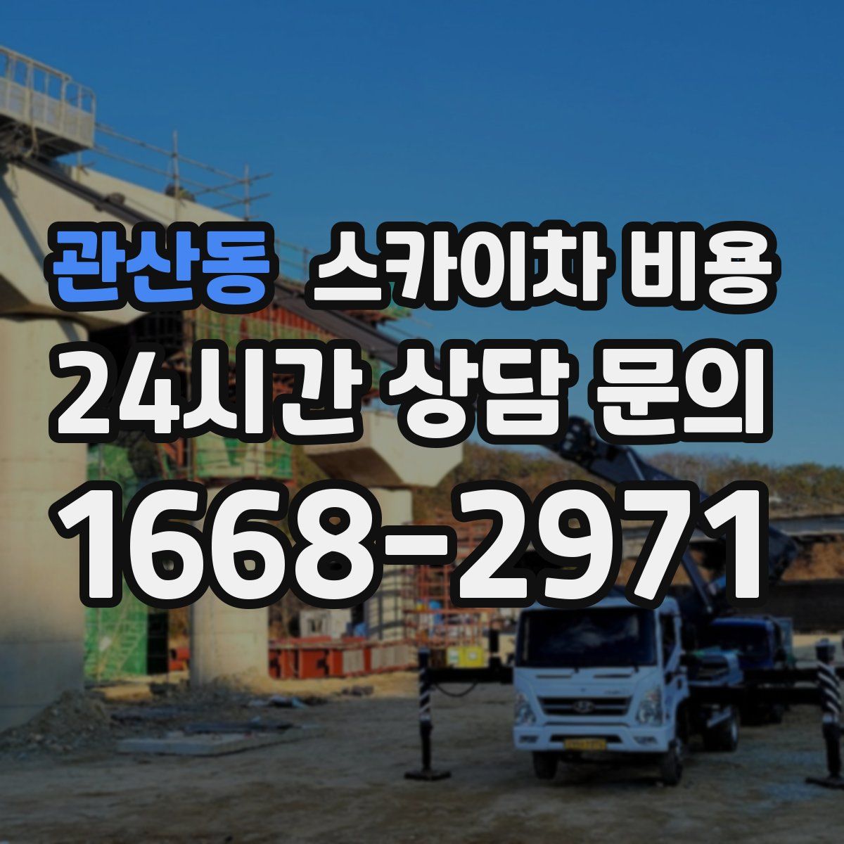 관산동 스카이차 비용