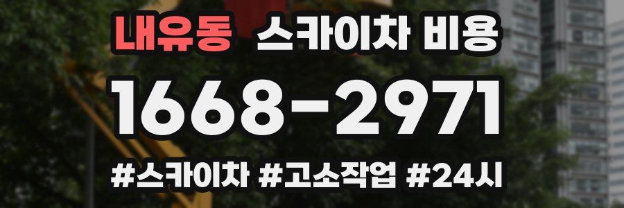 내유동 스카이차 비용