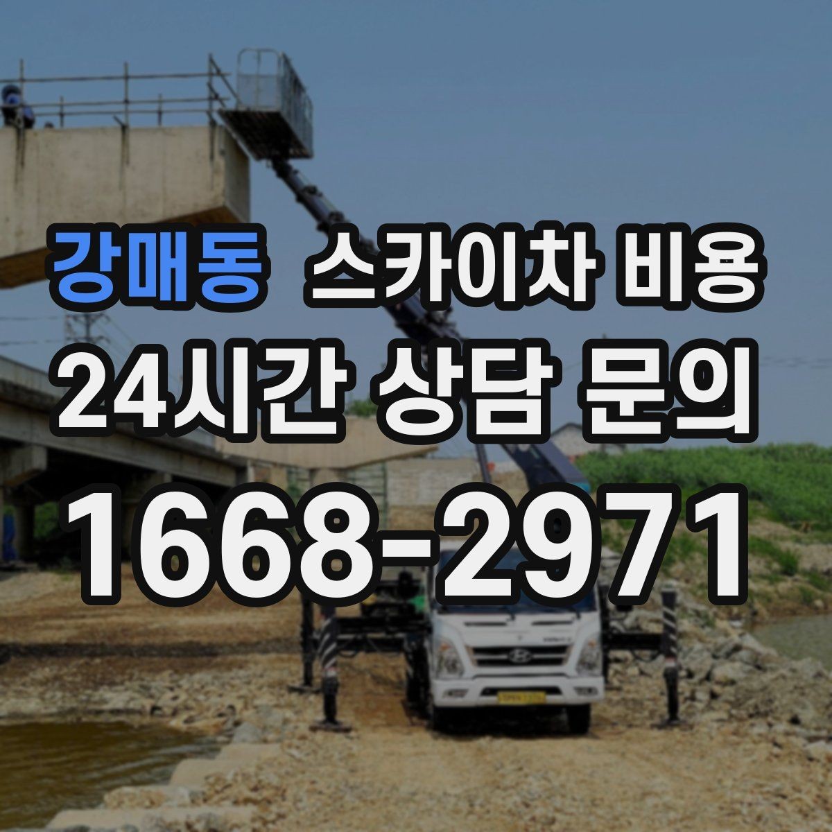 강매동 스카이차 비용 주말 작업은 왜 예약이 유리할까
