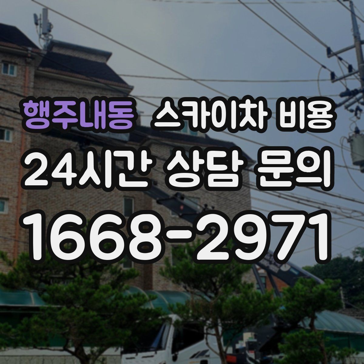 행주내동 스카이차 비용 처음 문의할 때 실수 줄이는 체크 포인트