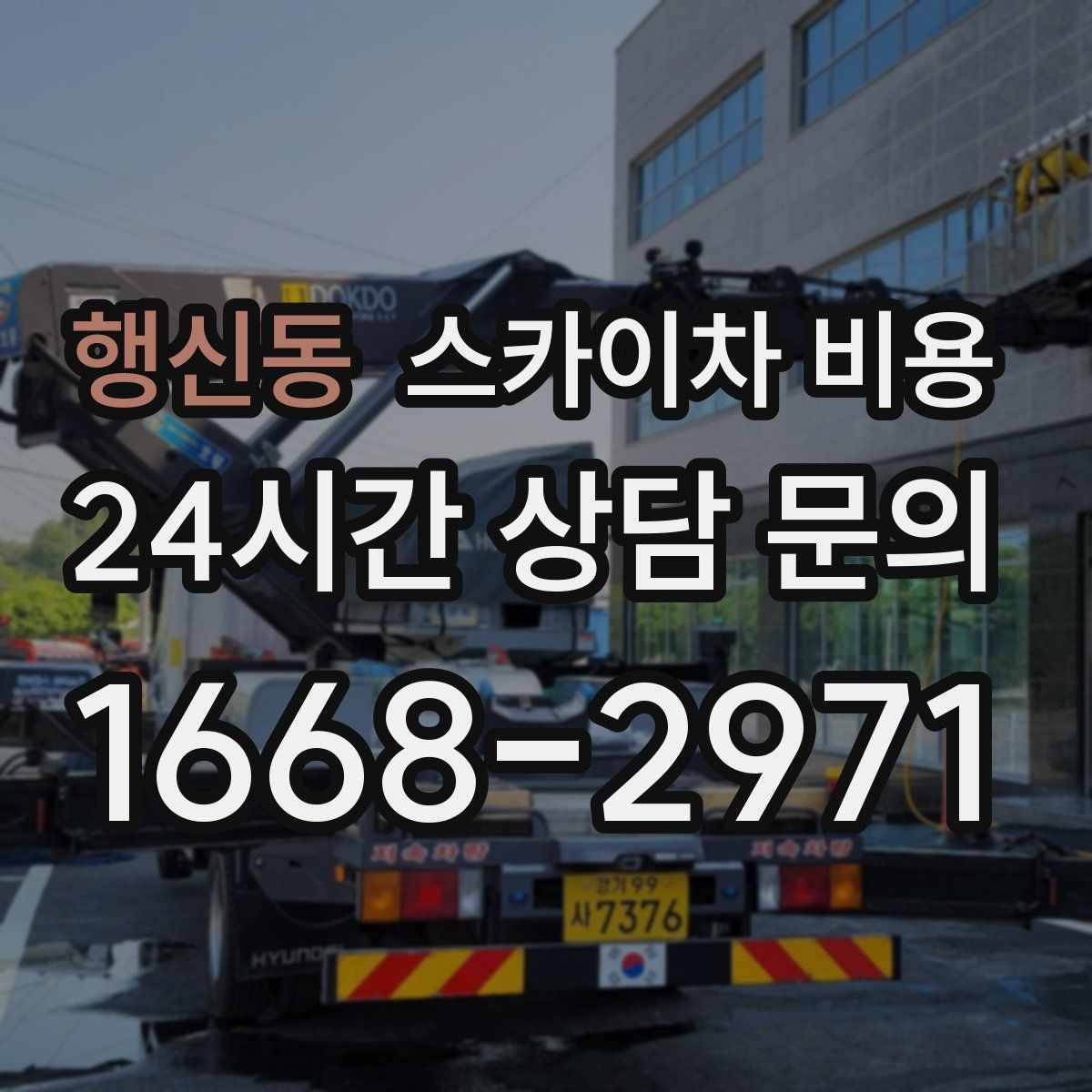 행신동 스카이차 비용