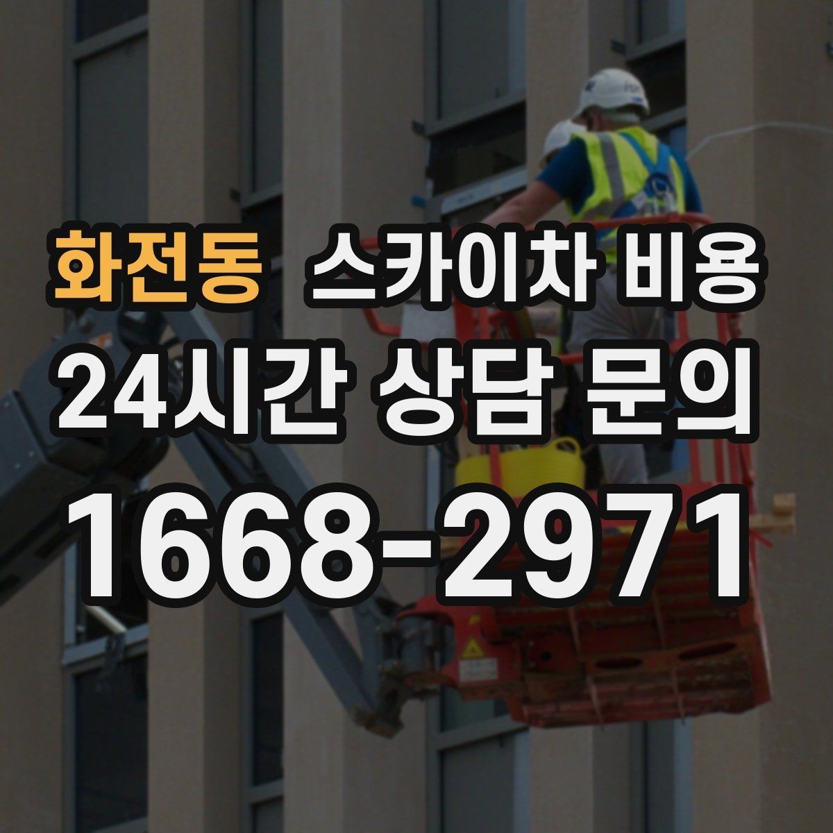 화전동 스카이차 비용 한 번에 끝내는 고소 작업 준비 체크리스트