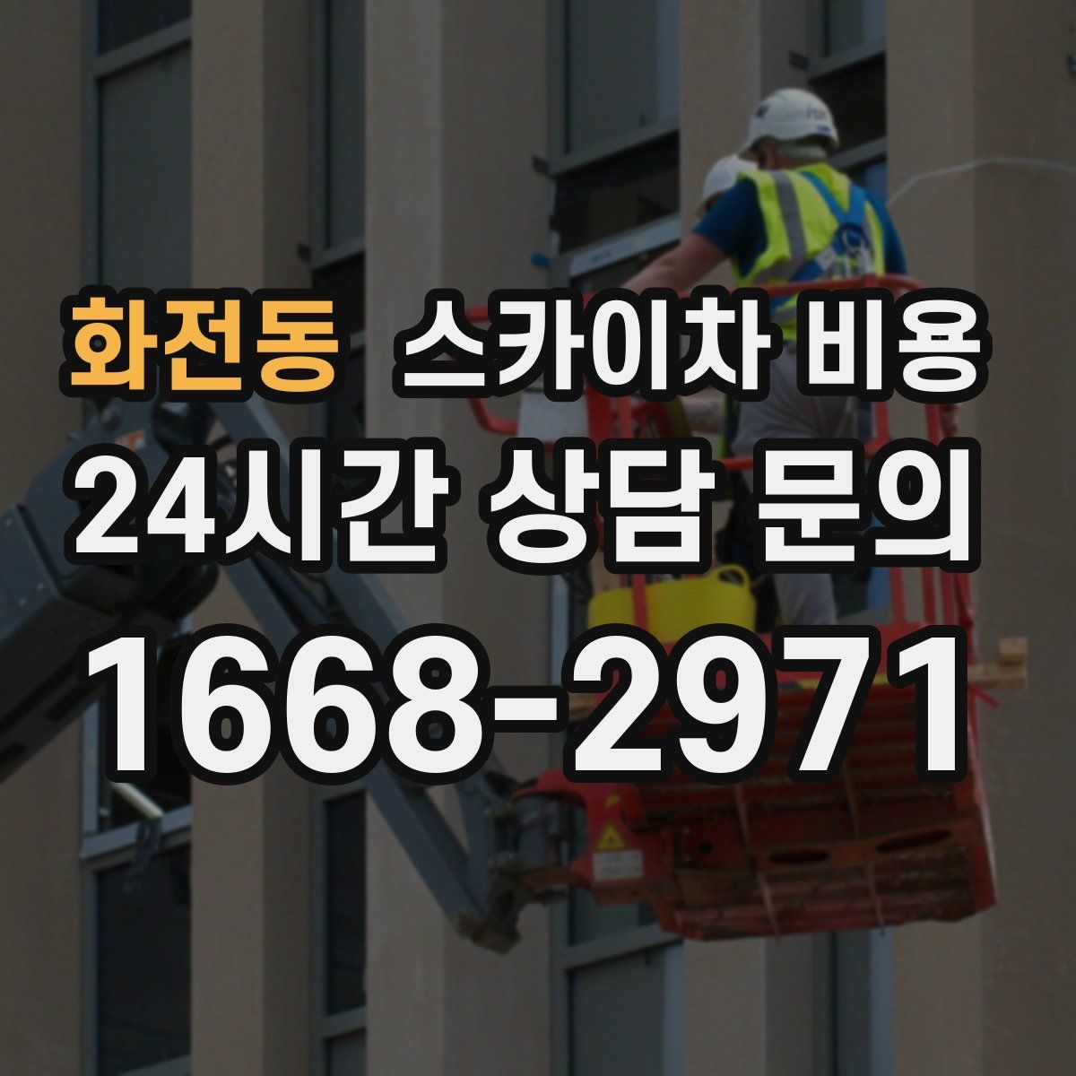 화전동 스카이차 비용