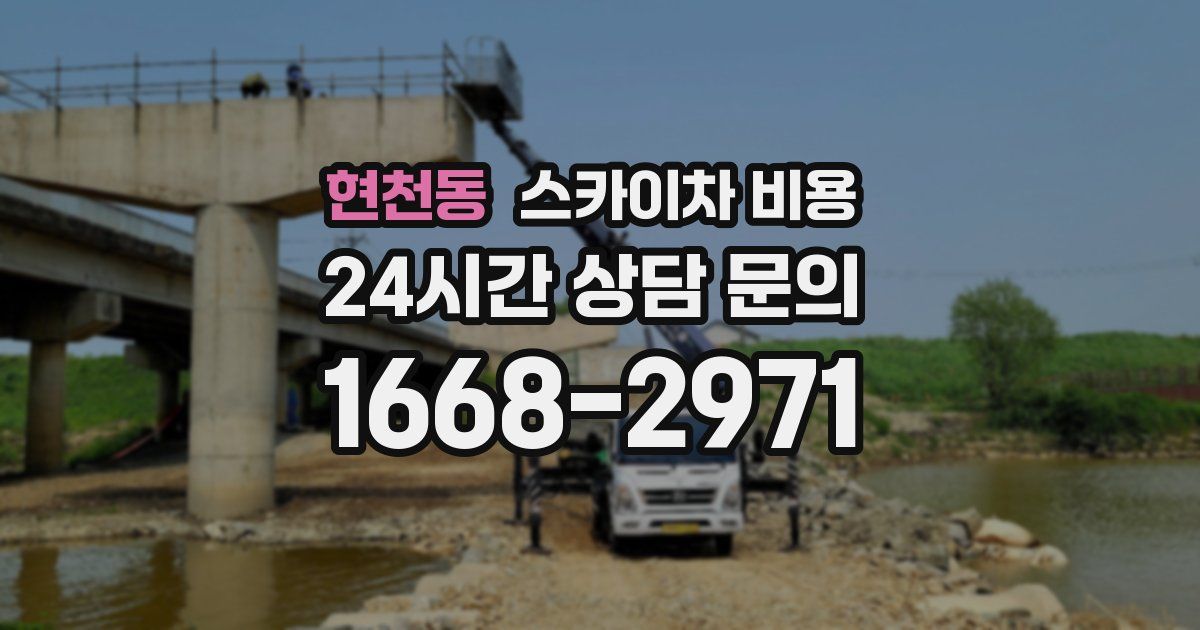 현천동 스카이차 비용