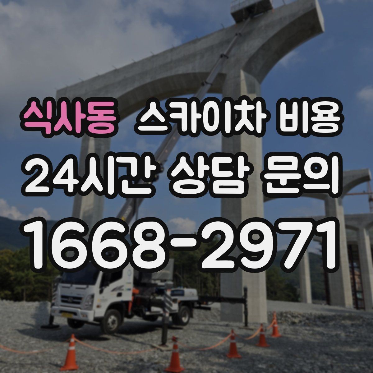 식사동 스카이차 비용 견적 문의 시 자주 빠지는 정보들