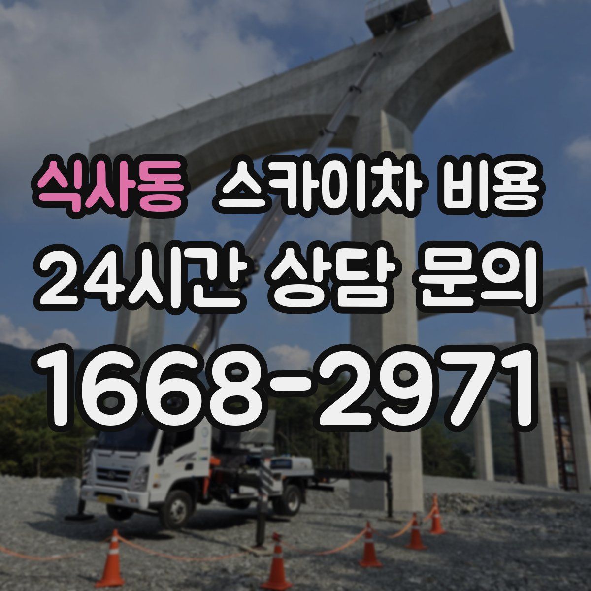 식사동 스카이차 비용