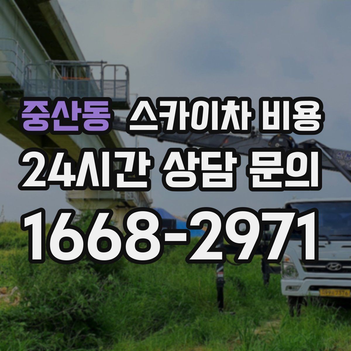 중산동 스카이차 비용 장비 호출 전 자재 준비가 중요한 이유
