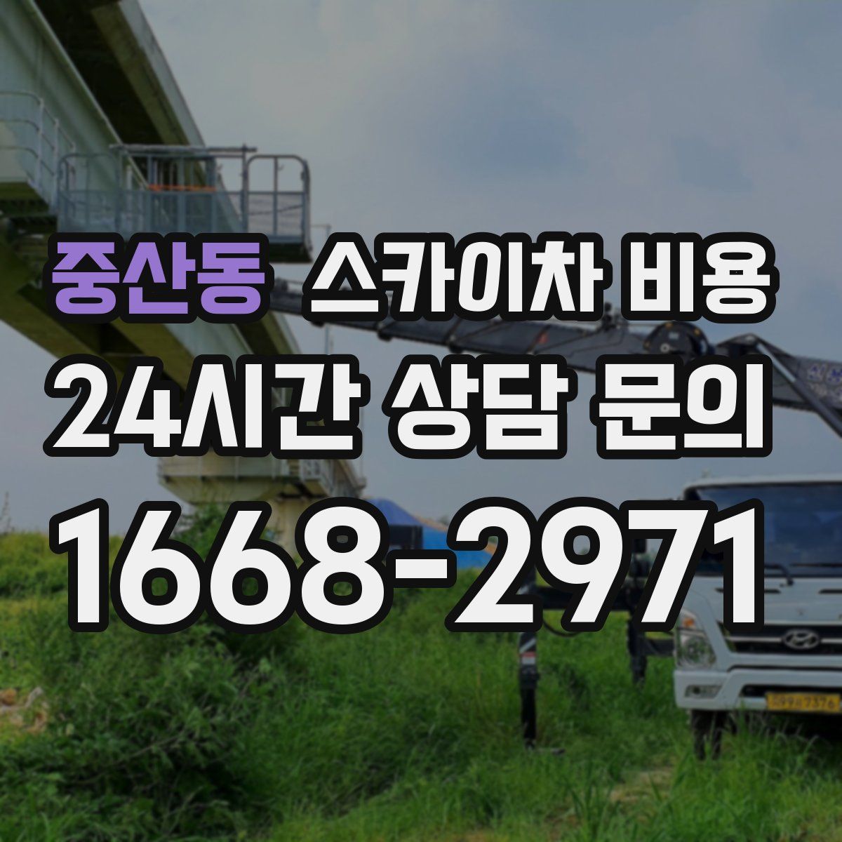 중산동 스카이차 비용