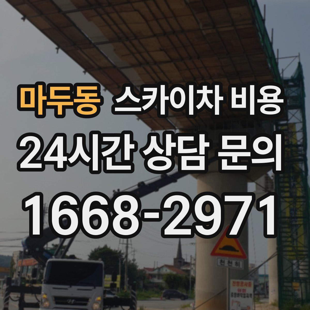 마두동 스카이차 비용