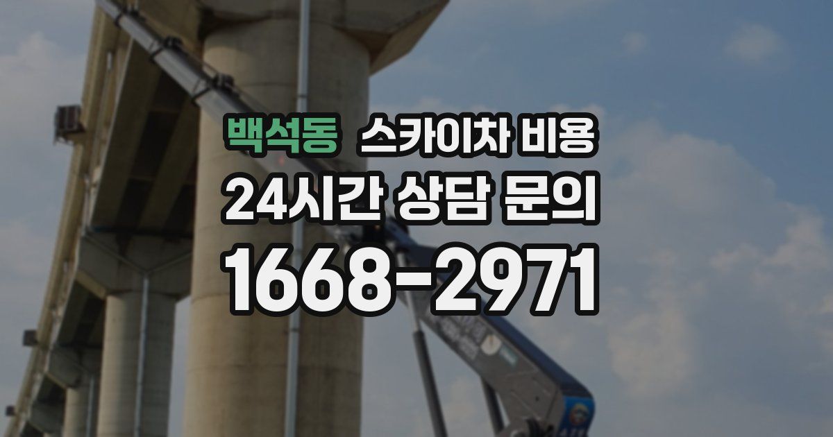 백석동 스카이차 비용