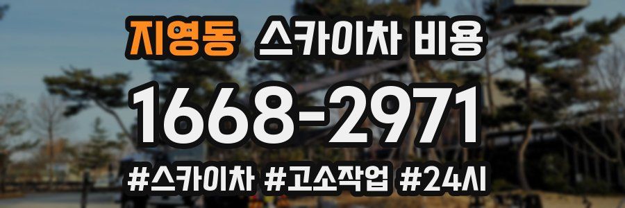 지영동 스카이차 비용