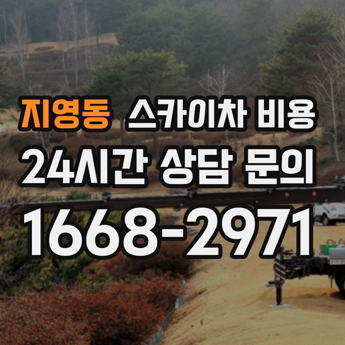 지영동 스카이차 비용