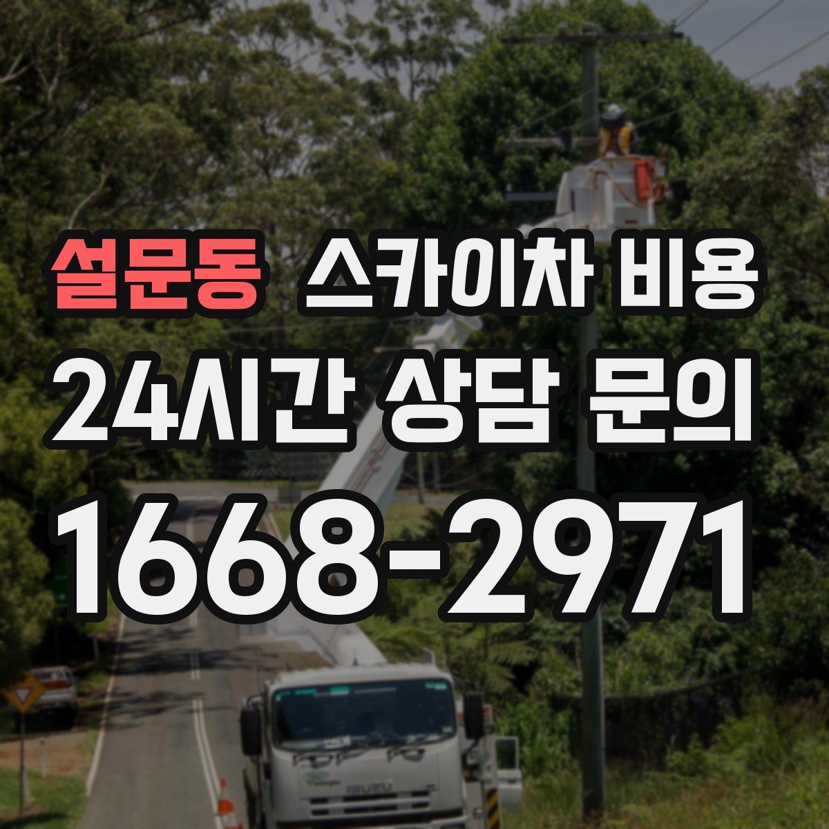 설문동 스카이차 비용 한 지점 작업과 여러 지점 작업의 차이
